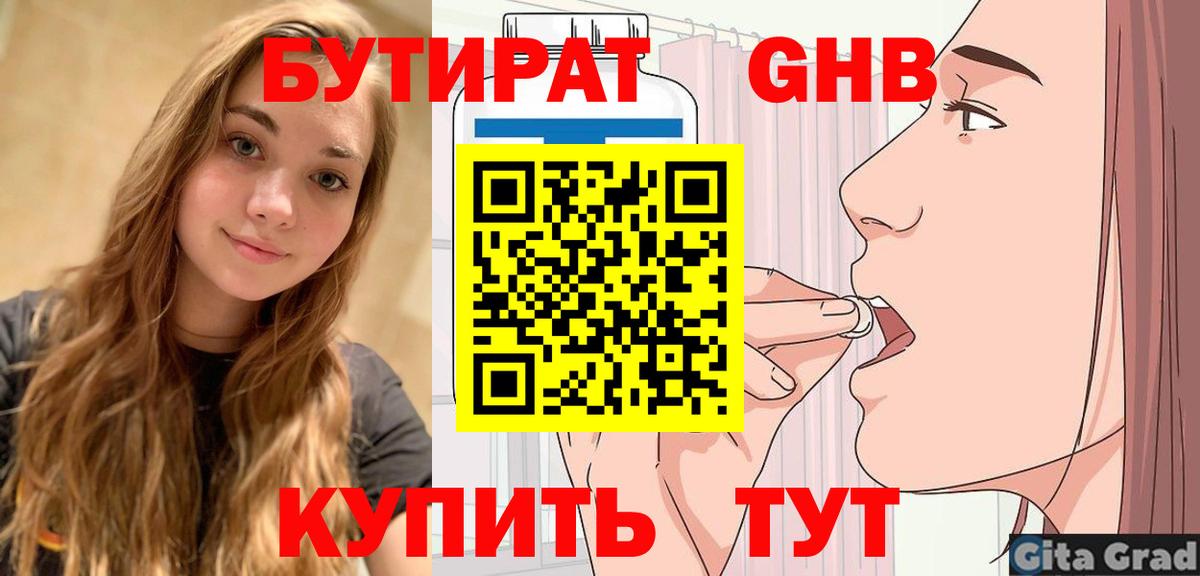 БУТИРАТ оксибутират  Вход с VPN  Бутират  Тимашёвск 